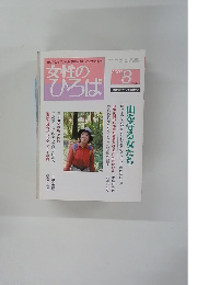 女性のひろば　294　2003年8月号