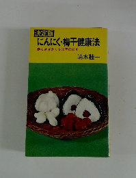 決定版 にんにく・梅干健康法 働らきざかりを10年のばす