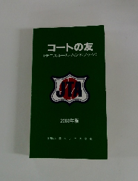 コートの友　2003年版