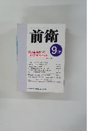 前衛　781　2004年9月号