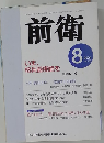 前衛　780　2004年8月号
