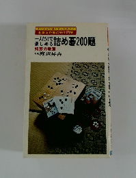 一人だけで楽しめる詰め碁200題