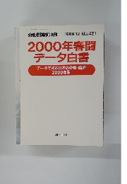 2000年春闘データ白書　421　1999年12月号