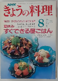 NHKきょうの料理　1991年8月号
