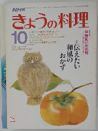 NHKきょうの料理 10　１９８５年
