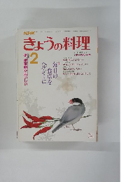 NHKきょうの料理 2　１９８６年