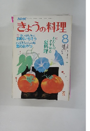 NHKきょうの料理　8
