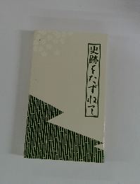史跡をたずねて