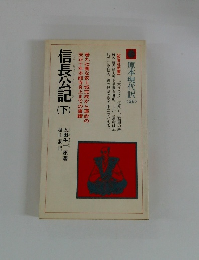 信長公記 下