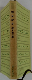 野草散歩