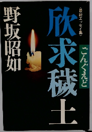 欣求穢土
