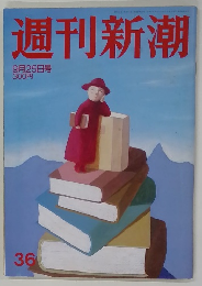 週刊新潮　３６ 9月25日号