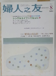 婦人之友　２００３年８月