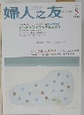 婦人之友　２００３年８月