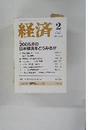経済　113　2005年2月号