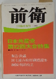 前衛　1月臨時増刊 No.363