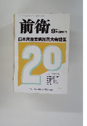 前衛　651　9月臨時増刊