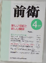 前衛　２００４年４月号