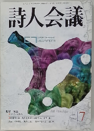 詩人会議　45　2007年7月号