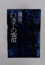 白き手の報復