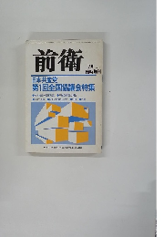 前衛　7月 No.511　臨時増刊