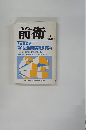 前衛　7月 No.511　臨時増刊