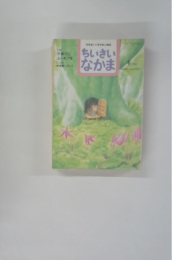 ちいさいなかま