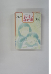 ちいさい なかま　２月