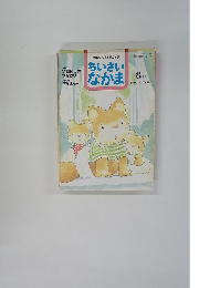 ちいさいなかま　383　1999年8月号
