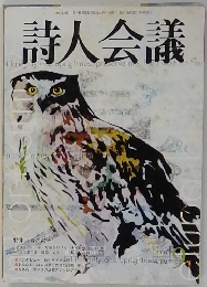 詩人会議　2004年9月号