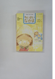 特集 保育という 仕事　ちいさいなかま　11月号 1999 NO.386
