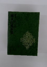 國木田獨歩集　豪華版日本現代文學全集6