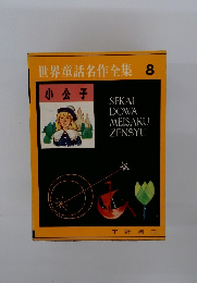 世界童話名作全集8
