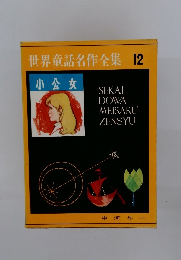 世界童話名作全集　12　小公女