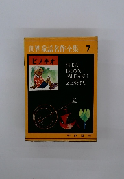 世界童話名作全集7　ピノキオ