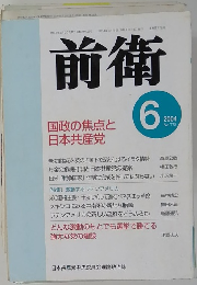 前衛　2004年6月