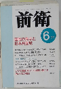 前衛　2004年6月