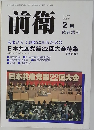 前衛　2001年2月号　No.735