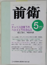 前衛　2005年5月