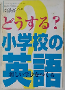 どうする?　小学校の英語　新しい学びをつくる