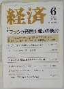 経済　2004年6号 NO.105