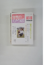 女性のひろば　2004 6　No304