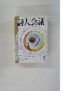 詩人会議　2003年8月号　vol.41