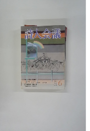 詩人会議　2002年6月　vol. 40