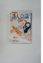 詩人会議　8　2002 vol.40