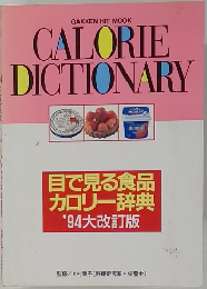 CALORIE　DICTIONARYS　目で見る食品カロリー辞典 '94大改訂版