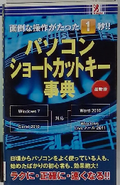 パソコン ショートカットキー 事典
