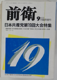 前衛　596　9月臨時増刊