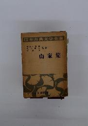 日本古典文学全集　山家集