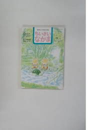 ちいさいなかま　２０００年9月